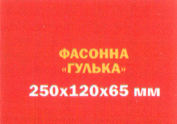 Цегла фасонна "Гулька" 250х120х65 мм на сірому цементі