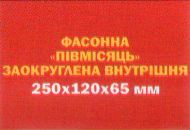 Цегла фасонна «Півмісяць» заокруглена внутрішня 250х120х65 мм