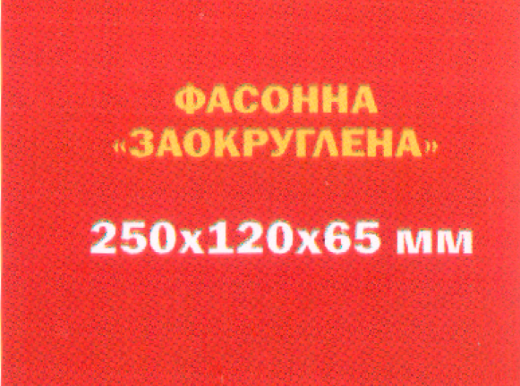 Цегла фасонна «Заокруглена» 250х120х65 мм