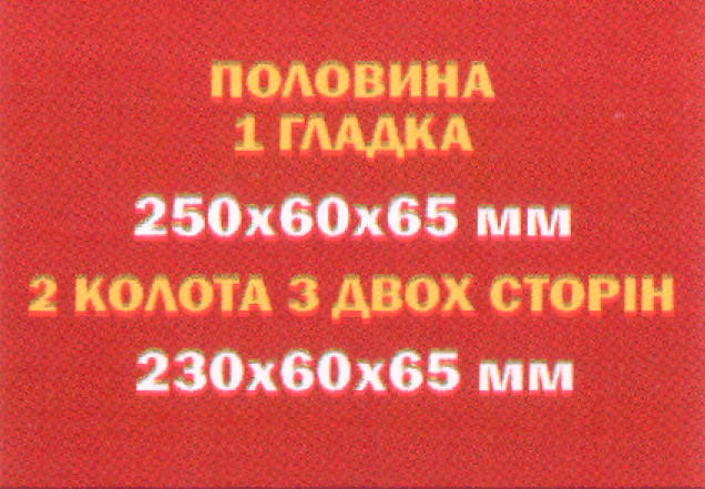 Цегла половина 1 гладка 250х60х65 мм